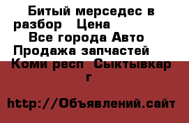 Битый мерседес в разбор › Цена ­ 200 000 - Все города Авто » Продажа запчастей   . Коми респ.,Сыктывкар г.